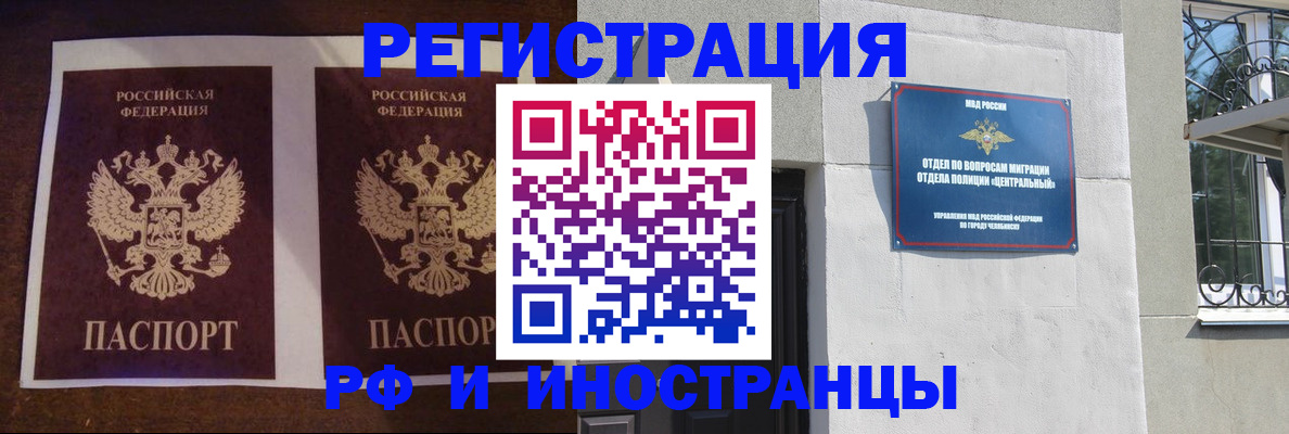 временная регистрация в квартире в Челябинске